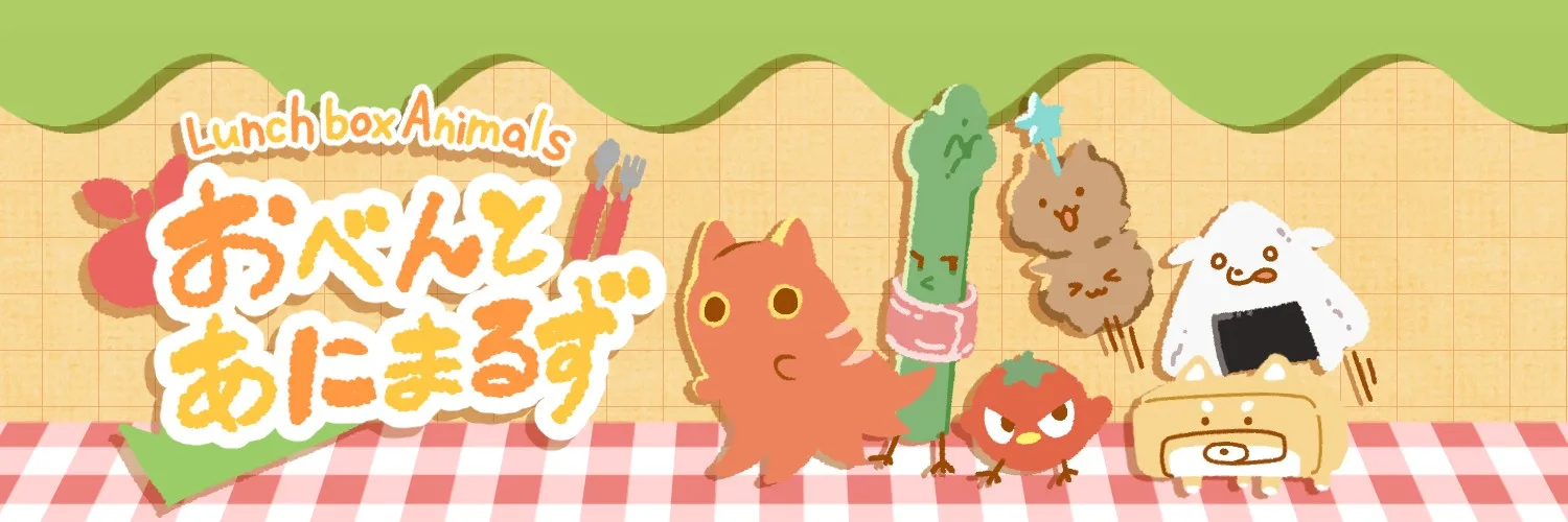 おべんとあにまるず